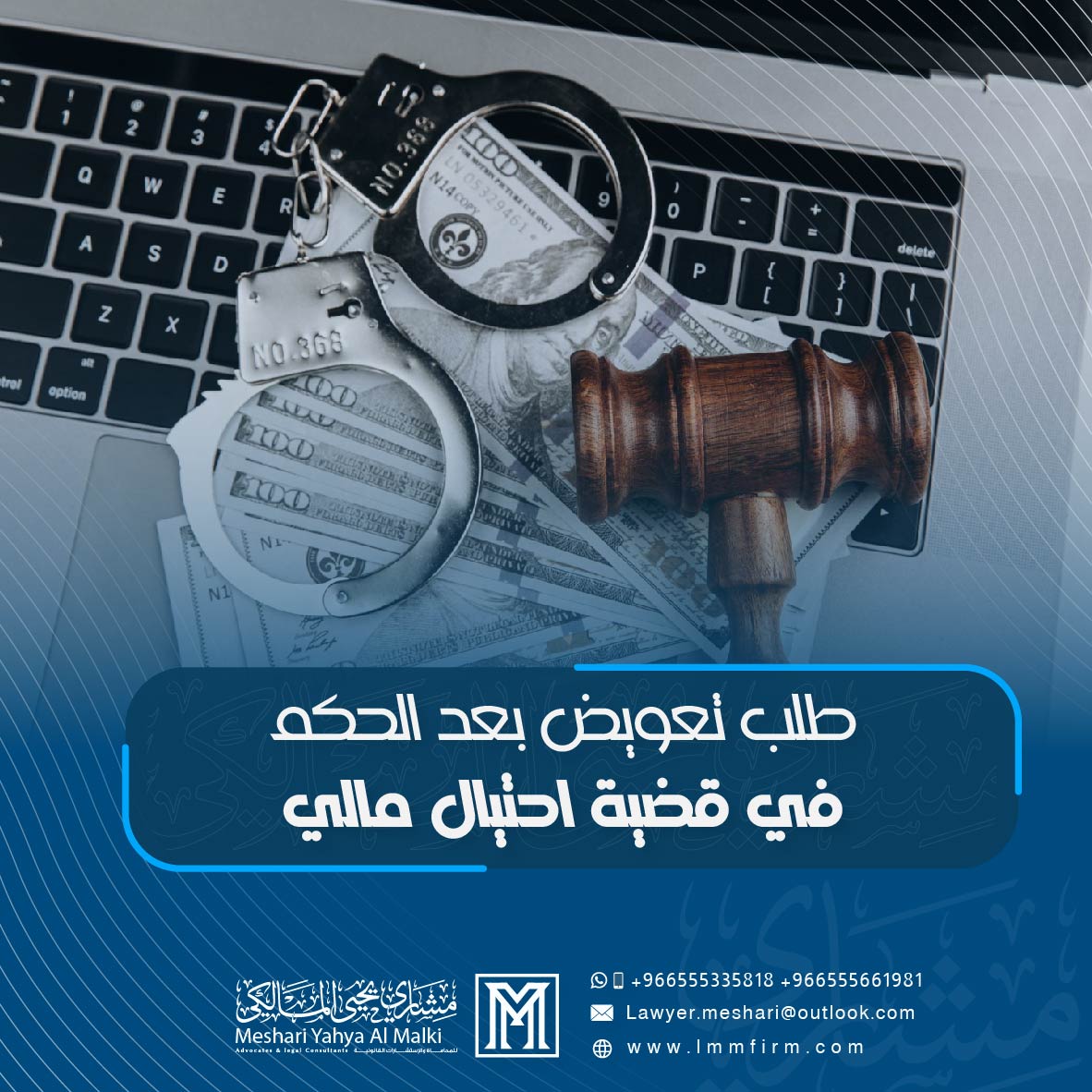 طلب تعويض بعد الحكم في قضية احتيال مالي في السعودية